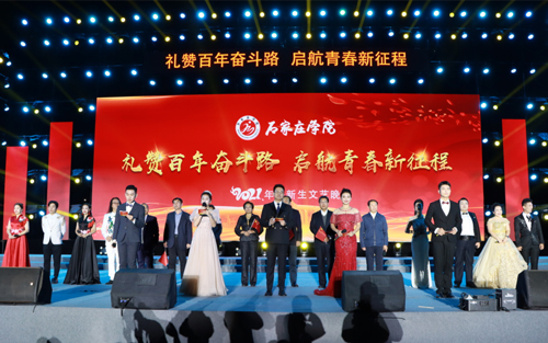 石家莊學(xué)院舉辦“禮贊百年奮斗路 啟航青春新征程”2021年迎新生文藝晚會(huì )
